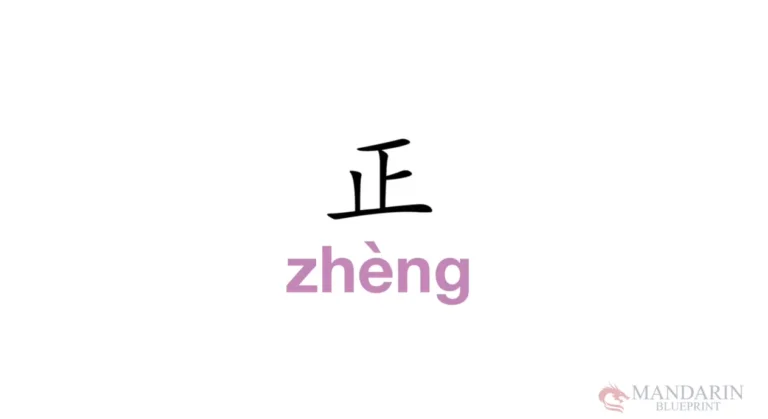 correct-in-chinese-chinese-character-zh-ng-mandarin-blueprint