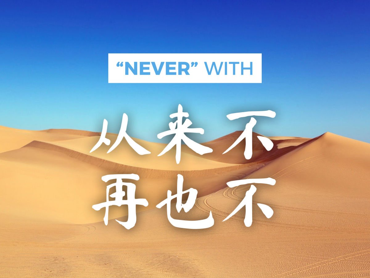 never-in-chinese-comparing-never-have-never-again